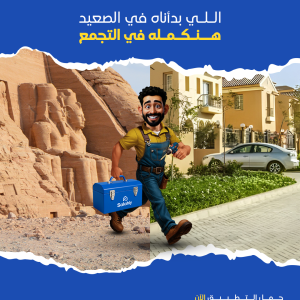 اللي بدأناه في الصعيد… هنكمله في التجمع